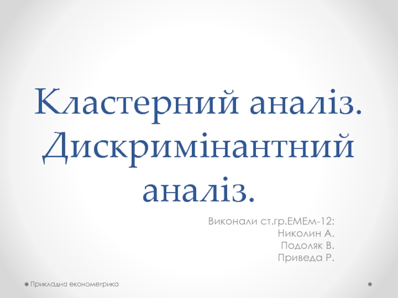 Презентация Кластерний аналіз. Дискримінантний аналіз