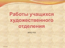 Работы учащихся художественного отделения