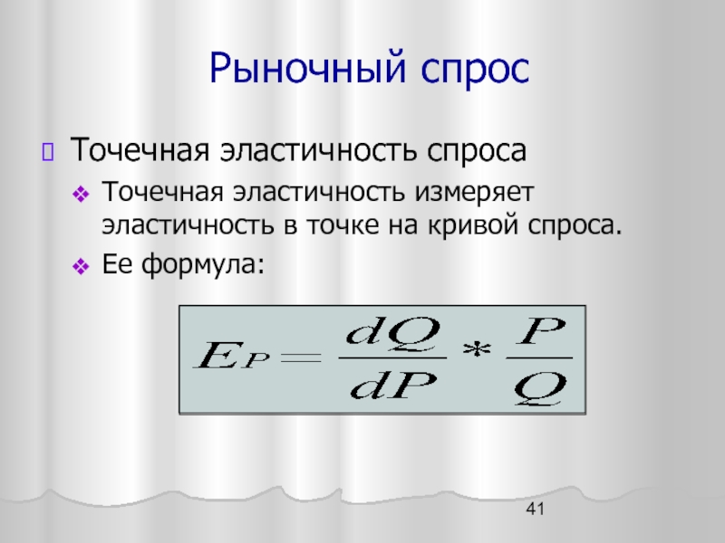 Точечная эластичность спроса. Формула точечной эластичности спроса. Формула эластичности спроса в точке. Формула точечной эластичности. Эластичность спроса.