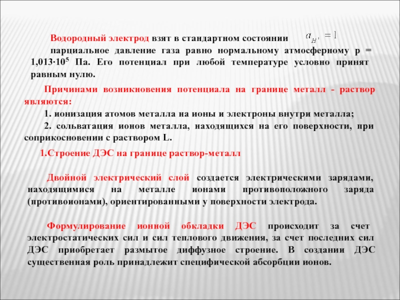 Обычное состояние. Парциальное давление водорода электрод. Стандартное состояние газа. Возникновение неравновесных процессов в газах. Стандартное состояние раствора.