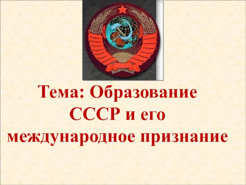 Тема: Образование
СССР и его международное признание