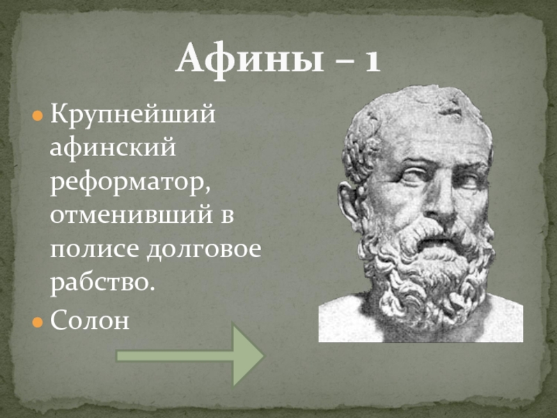 Афины – 1 Крупнейший афинский реформатор, отменивший в полисе долговое рабство.Солон