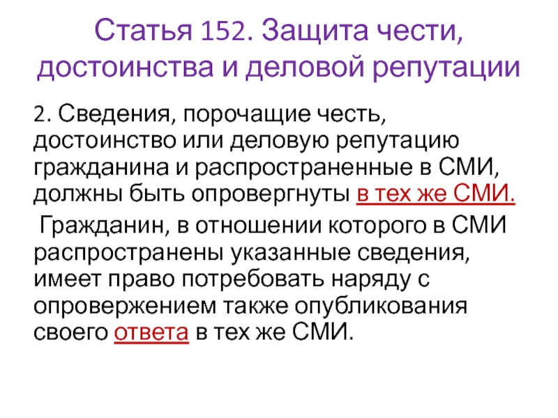 Деловая репутация какое право. Сведения порочащие честь достоинство и деловую репутацию гражданина. Ст. 152 «защита чести, достоинства и деловой репутации »ГК РФ. Сведения порочащие честь. Статья о защите чести и достоинства гражданина.