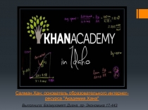 Салман Хан: основатель образовательного интернет-ресурса 