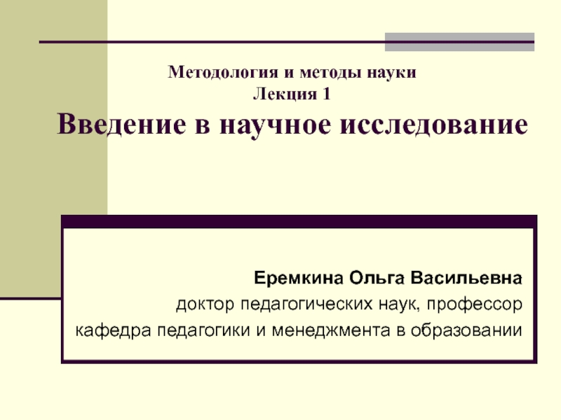 Методология и методы науки Лекция 1 Введение в научное исследование