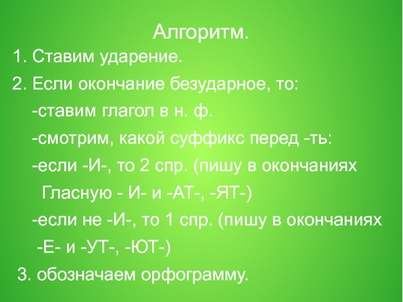 Если безударное,то. Многозначный глагол ставить. В какое число ставить глагол перед перечислением.