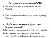 Сетевые технологии в АСОИУ
Доклад/презентация на лекции 30