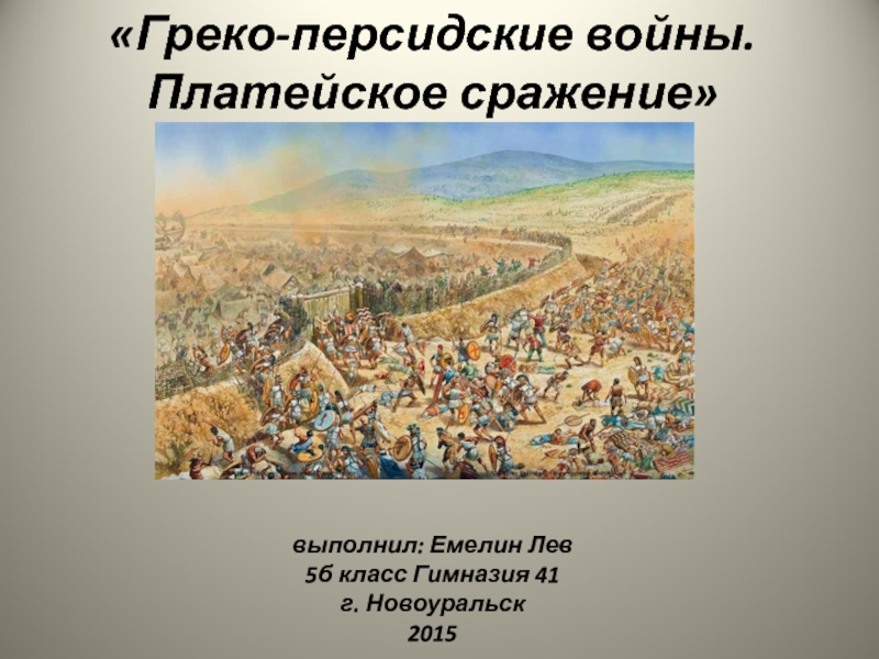 Презентация Греко-персидские войны. Платейское сражение 5 класс
