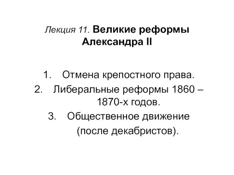 Лекция 11. Великие реформы Александра II