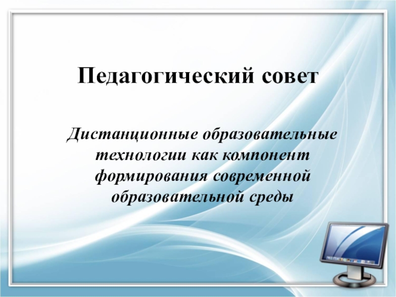 Дистанционные образовательные технологии. Дистанционный педсовет. Педсовет по дистанционному обучению в школе. Темы для выступления Дистанционное обучение. Педагогические технологии педсовет.