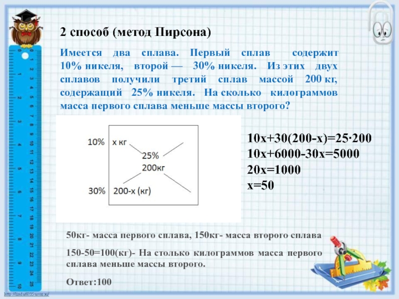 Первый сплав содержит 10. Метод Пирсона. Метод персон. Задачи на смеси и сплавы метод Пирсона. Решение задач методом персона.