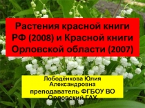 Растения красной книги РФ (2008) и Красной книги Орловской области (2007)