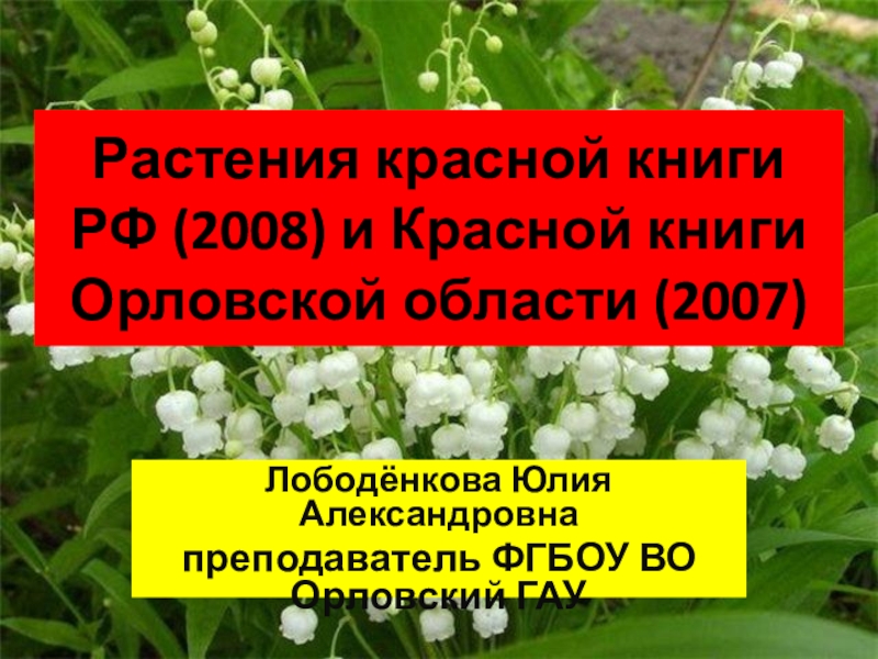 Презентация Растения красной книги РФ (2008) и Красной книги Орловской области (2007)