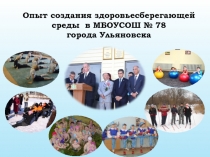 Опыт создания здоровьесберегающей среды в МБОУСОШ № 78
города Ульяновска