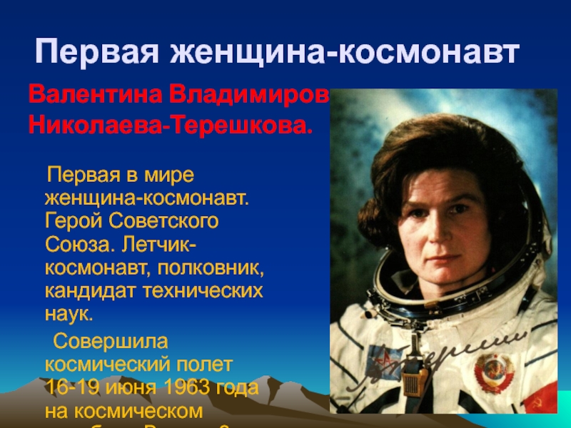 Первое в мире женщина космонавт. Первые женщины космонавты советского Союза. Первая женщина космонавт в России. Первая в мире женщина космонавт.