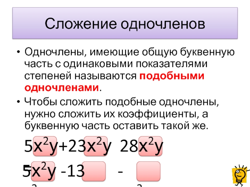 Крепкого сложения. Сложение и вычитание подобных одночленов. Сложение одночленов 7. Сложить подобные Одночлены. Сложение и вычитание одночленов правило.