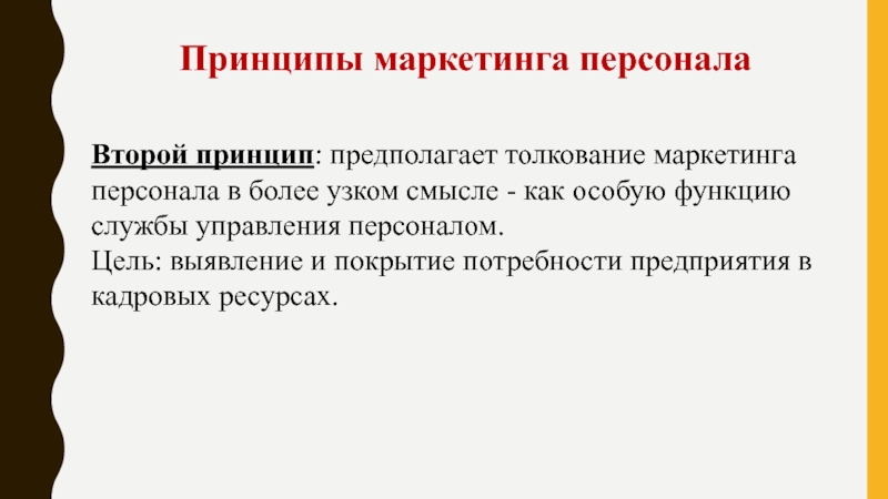 Принцип предполагаемый. Принципы маркетинга персонала. Четвертый принцип маркетинга персонала. Третий принцип маркетинга персонала. Роль прогнозирования в маркетинге персонала.