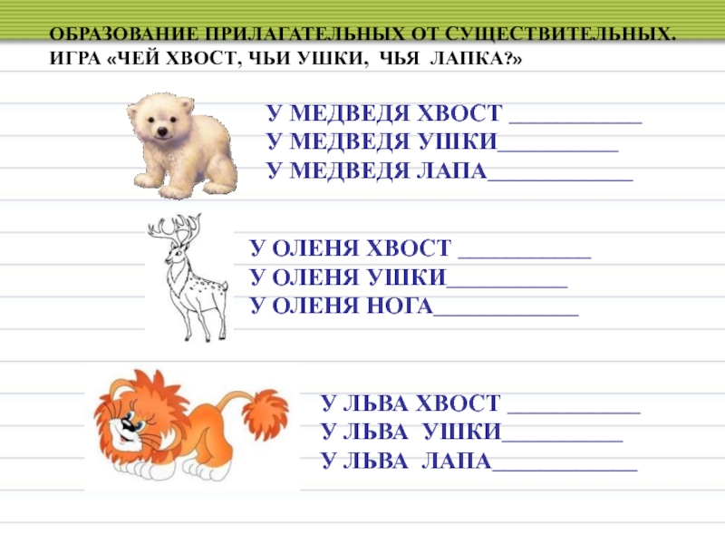 Описать животное прилагательными. Образование притяжательных прилагательных для дошкольников. От существительных образовать притяжательные прилагательные. Прилагательные задания для дошкольников. Образование прилагательных от существительных логопедия.