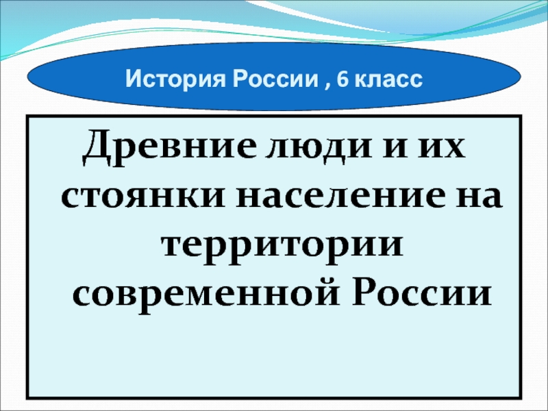 Презентация История России, 6 класс