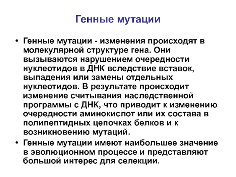 Генные мутации это. Генные мутации. Мутации на генном уровне. Генные мутации кратко. Последствия генных мутаций.