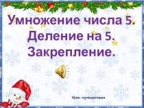 Умножение числа 5. Деление на 5. Закрепление 3 класс