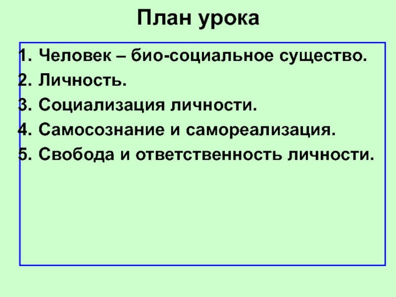 План социализации личности