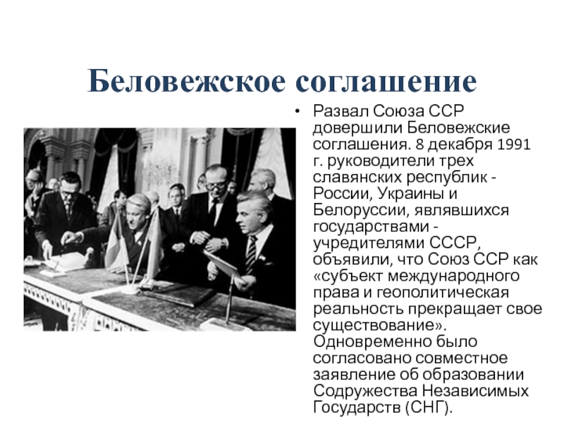 Соглашение о пенсионном обеспечении 1992. 8 Декабря 1991 года в Белоруссии, «Беловежское соглашение. 8 Декабря распад СССР 1991. Беловежские соглашения о создании СНГ были подписаны 8 декабря 1991 г.. «Беловежское соглашение» от 8 декабря 1991г. Подписали.