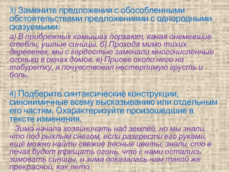 Замена предложений. Предложения с обособленными обстоятельствами. Предложения с однородными обособ обстоятельствами. Предложения с однородными обособленными. 3 Предложения с обстоятельством.