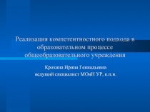 Реализация компетентностного подхода в образовательном процессе общеобразовательного учреждения