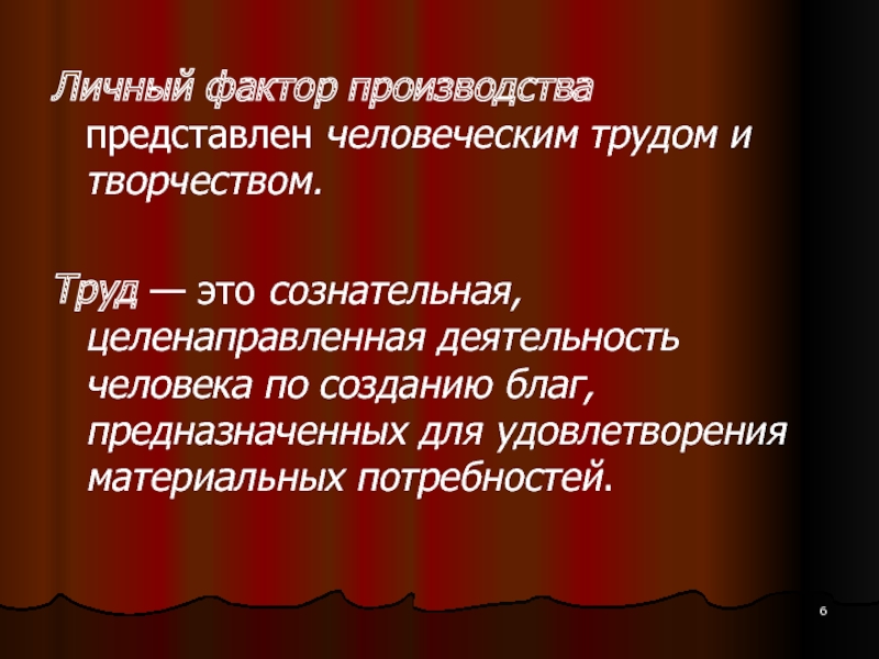 Труд как фактор производства представляет. Персональные факторы это. Факторы творчества.