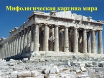 Мифологическая картина мира