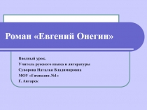 Евгений Онегин
