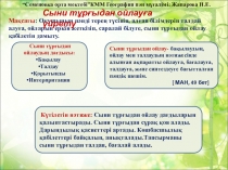 Таныстырылымдар.