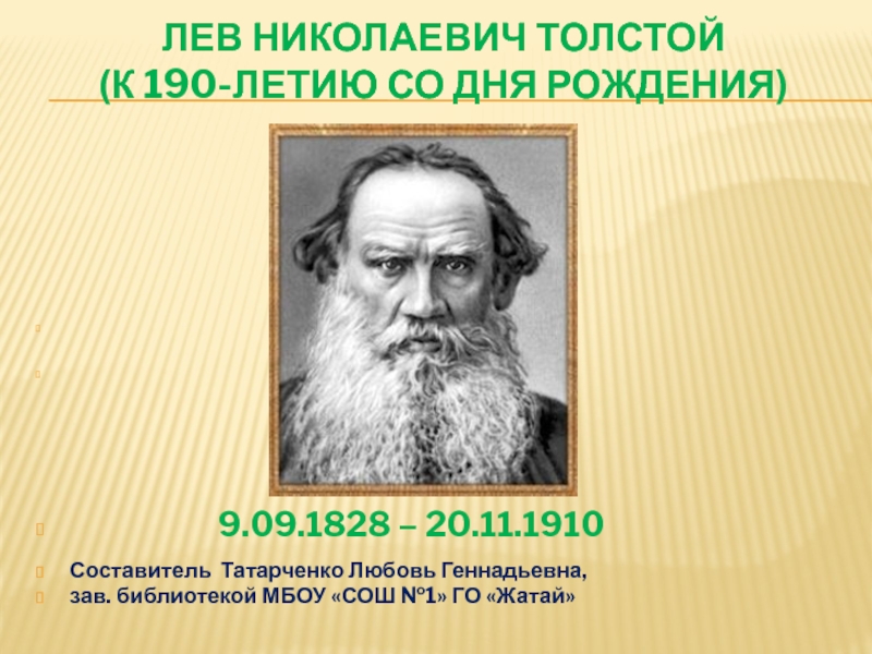 Презентация Лев Николаевич Толстой (к 190-летию со дня рождения)