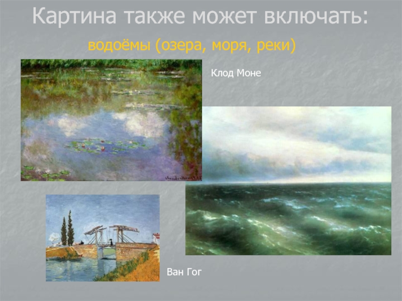 Картина также может включать: водоёмы (озера, моря, реки) Клод МонеВан Гог