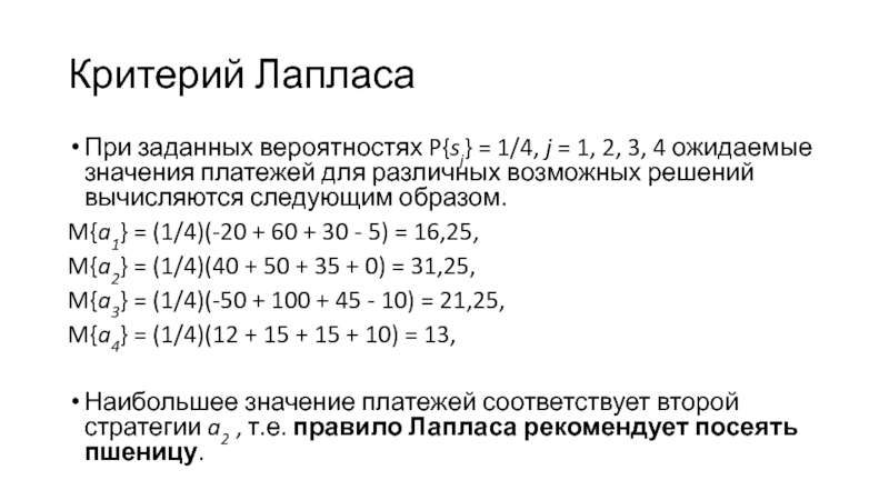 1 p p вероятность. Критерий Лапласа игры с природой. Критерий ожидаемого значения. Правило Лапласа принятие решений. J - критерий.