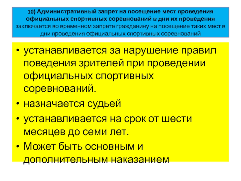 Административно запрещающие. Административный запрет на посещение мест. Административный запрет на посещение спортивных соревнований. Административное наказание административный запрет. Запрет на посещение спортивных мероприятий КОАП.