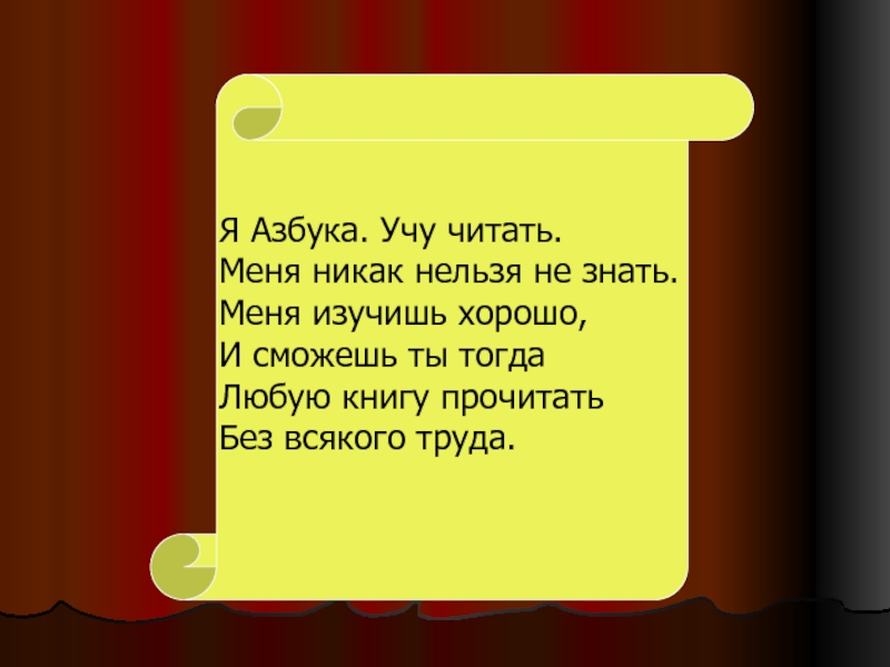 Никак нельзя. Я Азбука учу читать. Учили азбуке козу стих. Я Азбука учу читать меня никак нельзя не знать стих. Я Азбука учу читать меня никак.