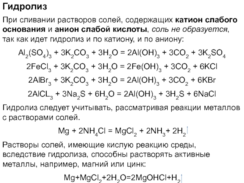 Взаимодействие растворов солей с кислотами. Соли слабого основания и слабой кислоты гидролиз по катиону. Al2 so4 3 гидролиз солей. Гидролиз соединений al2(so4) 3. Соли слабого основания и слабой кислоты гидролиз по аниону и катиону.