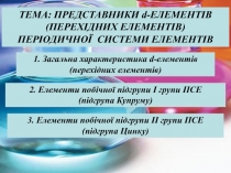 2. Елементи побічної підгрупи І групи ПСЕ
(підгрупа Купруму )
3. Елементи