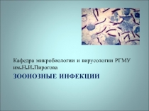 Зоонозы