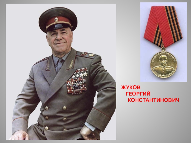 Жуков георгий константинович редкие фото