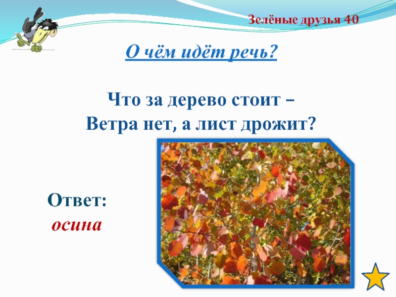 Загадки шел долговяз. Ветра нет а лист дрожит что за дерево. Загадка ветерок лежит а листок дрожит. Ветра нет нет. Ответ на загадку что за дерево дрожит.