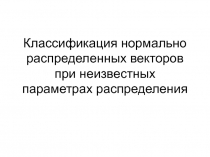 Классификация нормально распределенных векторов при неизвестных параметрах распределения