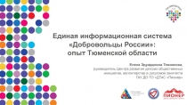 Единая информационная система Добровольцы России:
опыт Тюменской