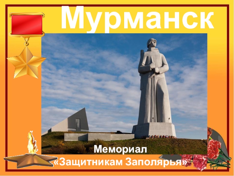 МурманскМемориал «Защитникам Заполярья»