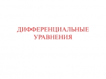 ДИФФЕРЕНЦИАЛЬНЫЕ УРАВНЕНИЯ