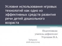 Условия использования игровых технологий как одно из эффективных средств развития речи детей с ОВЗ