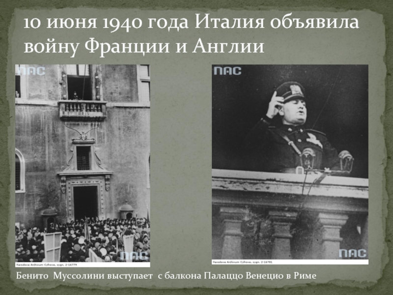 10 июня 1940 года Италия объявила войну Франции и АнглииБенито Муссолини выступает с балкона Палаццо Венецио в