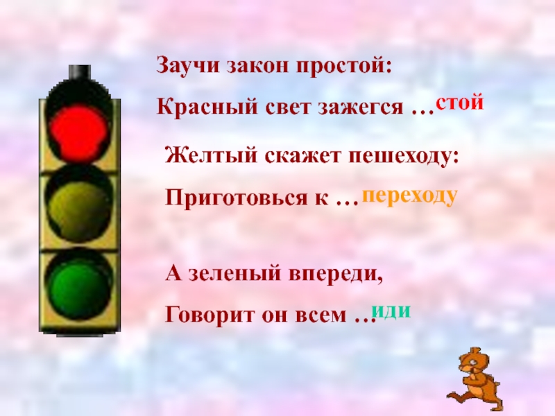 Жди зеленый. Заучи закон простой красный свет зажегся стой. Красный свет дороги нет желтый. Красный свет стой. Красный свет зеленый свет.